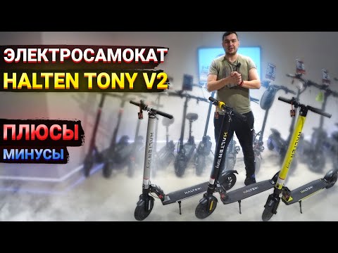 Видео: Электросамокат Halten Tony v2 Минусы и плюсы