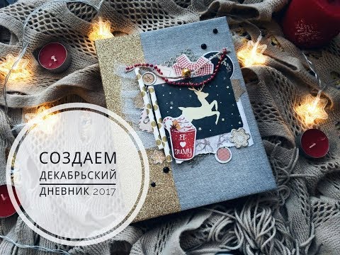 Видео: Декабрьский дневник. Процесс создания /Новогодний марафон. Подготовка к Новому году