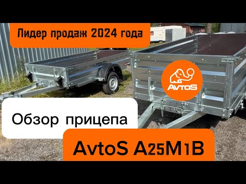 Видео: Самый популярный прицеп AvtoS за 2022-2024 года . Обзор A25M1B от 13.08.2024