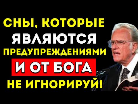 Видео: Что Бог Пытается Сказать Тебе, Пока Ты Спишь | Билли Грэм