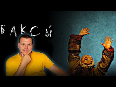 Видео: БАКСЫ | Казахский фильм | каштанов реакция