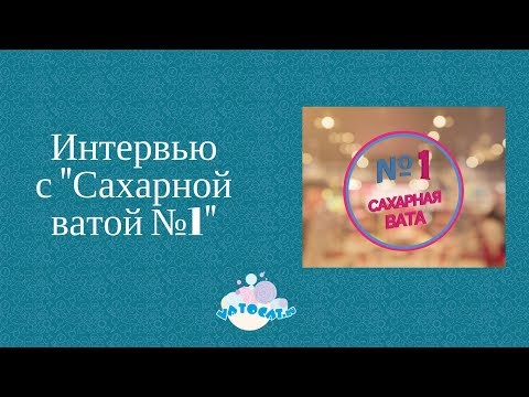 Видео: Интервью с "Сахарная ватой №1". Франшиза по фигурной вате