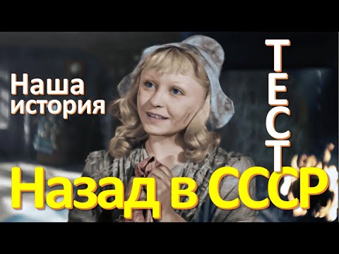 Видео: Тест 63 Наша история СССР Тест на эрудицию  Вопросы и ответы Истории из жизни