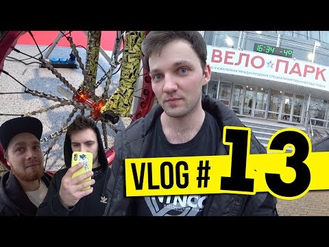 Видео: РАЁНVLOG #13 | ВЕЛОПАРК 2019