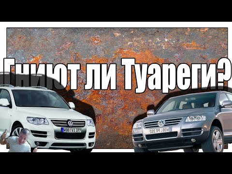Видео: Гниёт ли Туарег