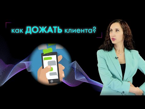 Видео: КАК "ДОЖАТЬ" КЛИЕНТА, который решил "подумать"? 7 фишек закрытия сделки