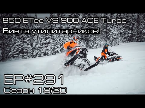 Видео: 850 ETec VS 900 ACE Turbo. Битва утилитарников! EP#291