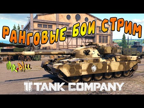 Видео: 🔥 Tank Company  // РАНГОВЫЕ БОИ НУЖНО КАК БЫ НЕ СЛИТЬ МАРШАЛА  // СТРИМ #tankcompany