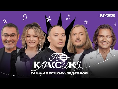 Видео: ПО КЛАССИКЕ #23 | Дмитрий Маликов, Артур Гаспарян, Swanky Tunes, Советская эстрада |
