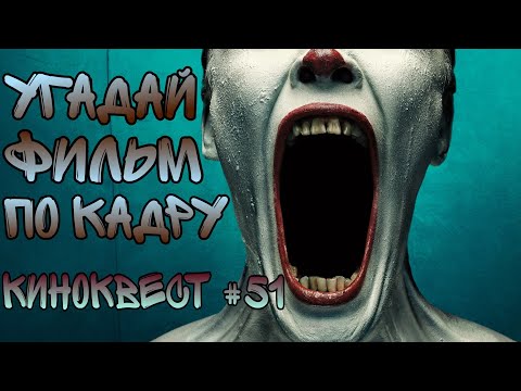Видео: Угадай фильм по кадру. Киноквест №51. Фильмы ужасов.