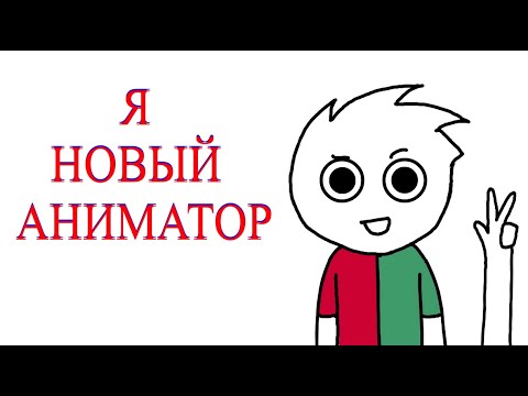 Видео: Я новый аниматор (анимация)