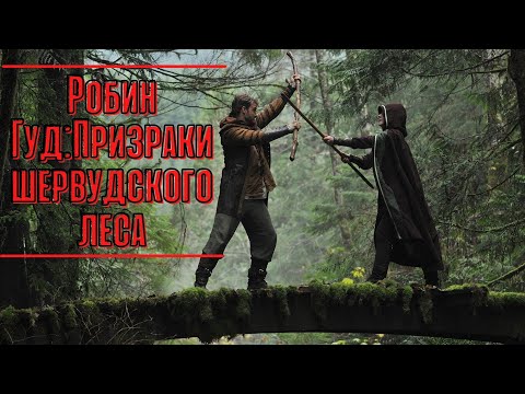 Видео: НЕОБЫЧНАЯ КИНОФАНТАЗИЯ ПО СЛЕДАМ ЗНАМЕНИТОЙ АНГЛИЙСКОЙ ЛЕГЕНДЫ! Робин Гуд:Призраки шервудcкого леса!
