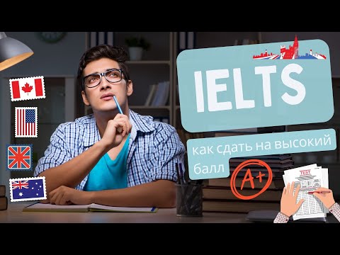 Видео: Экзамен IELTS для поступления в зарубежный вуз и переезда