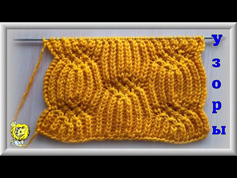 Видео: ПАТЕНТНЫЙ УЗОР. Английская резинка с ажурно – рельефными ромбами