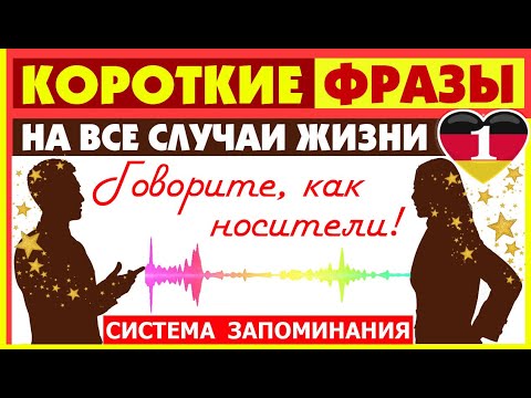 Видео: КОРОТКИЕ ФРАЗЫ НА ВСЕ СЛУЧАИ ЖИЗНИ
