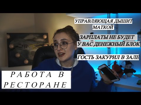 Видео: РАБОТА В РЕСТОРАНЕ // ВОЛШЕБНАЯ УПРАВЛЯЮЩАЯ \\ Треш истории