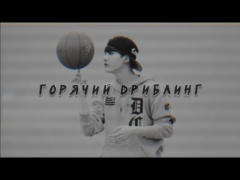 Видео: Мин Юнги «Горячий дриблинг». Глава 1.