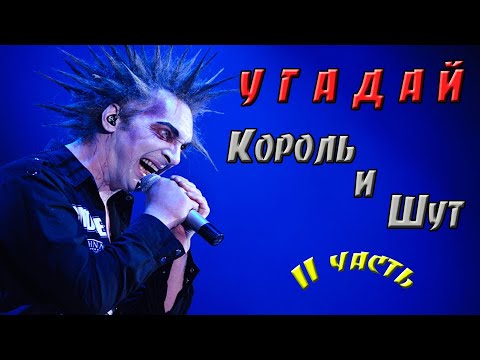 Видео: УГАДАЙ ПЕСНЮ ЗА 10 СЕКУНД | Группы Король и Шут часть 2