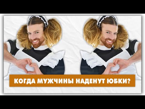 Видео: Почему дизайнеры одевают мужчин в юбки? @natalie_de_shan