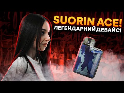 Видео: Suorin ACE - все про легенду!