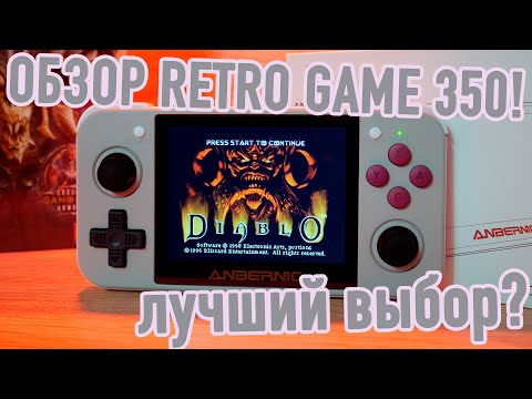 Видео: Обзор RG350 - портативная игровая приставка, лучше которой и не найти!