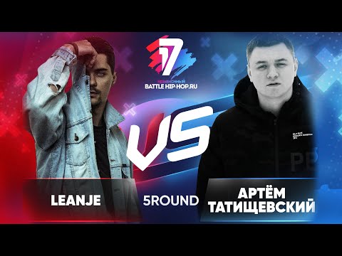 Видео: LeanJe vs. Артём Татищевский - ТРЕК на 5 раунд | 17 Независимый баттл - В неожиданном ракурсе