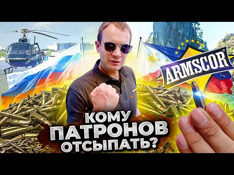 Видео: Как делают патроны. ARMSCOR. Новые разработки патрон. Оружие на Филиппинах.