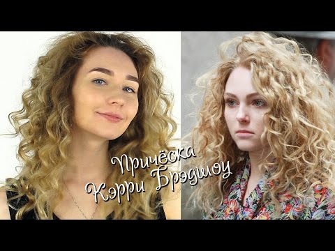 Видео: ❤  Кудри без плойки!! I Прическа Кэрри Брэдшоу I Мой уход за мелированными волосами