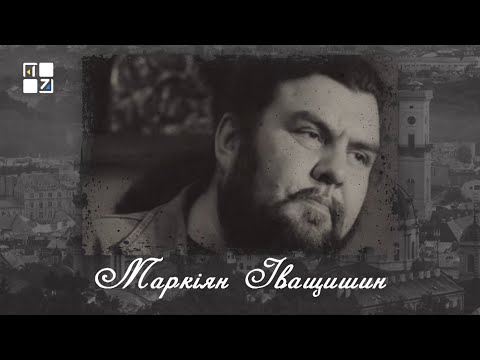 Видео: “Відомі львів'яни”. Маркіян Іващишин