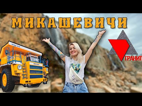 Видео: МЕСТО КОТОРОЕ ДОЛЖЕН ПОСЕТИТЬ КАЖДЫЙ БЕЛАРУС . МИКАШЕВИЧИ, ГРАНИТНЫЙ КАРЬЕР