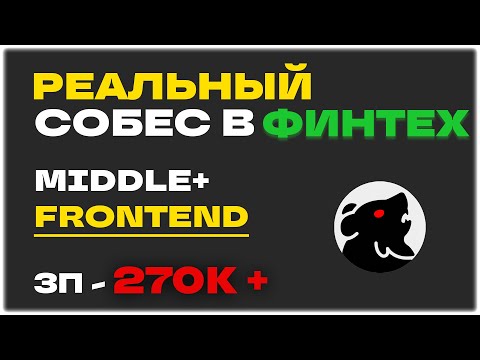 Видео: РЕАЛЬНОЕ СОБЕСЕДОВАНИЕ НА MIDDLE FRONTEND РАЗРАБОТЧИКА С ЗП 270К В ФИНТЕХ