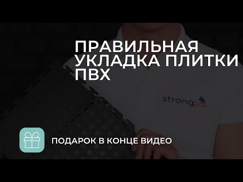 Видео: Укладка модульной плитки. Как правильно ее уложить? Плюс розыгрыш