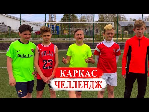 Видео: КАРКАС ЧЕЛЛЕНДЖ В ФУТБОЛЕ