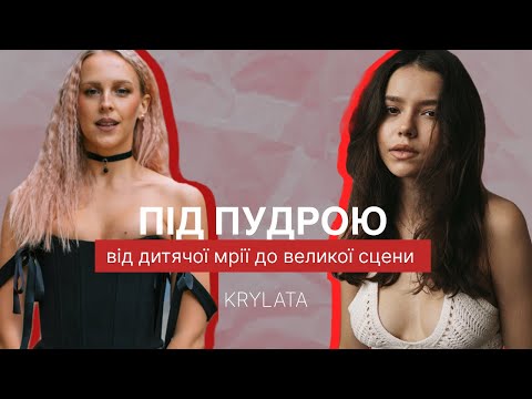 Видео: Як стати співачкою? Інтерв'ю з Krylata та секрети успіху!