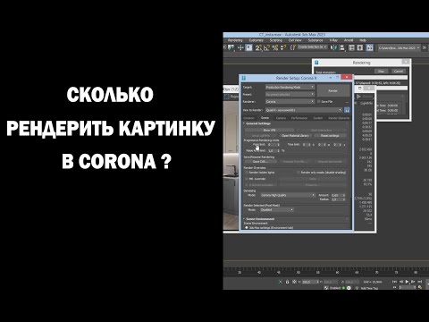 Видео: Сколько рендерить картинку в Corona?