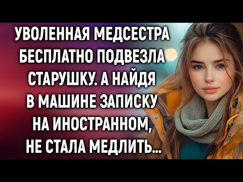 Видео: Уволенная медсестра подвезла старушку… но записка в машине всё перевернула