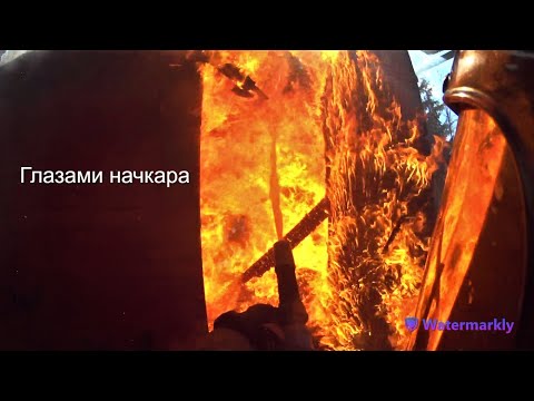 Видео: Глазами начкара #85: Пожар в бане. Майские праздники