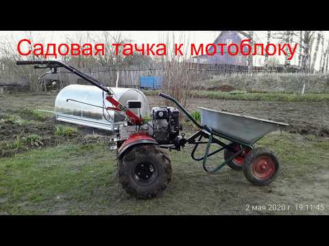 Видео: Садовая тачка к мотоблоку
