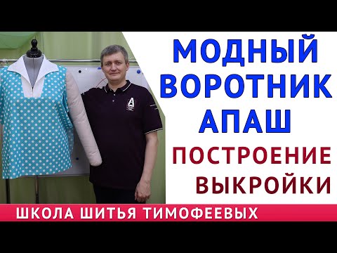 Видео: МОДНЫЙ ВОРОТНИК АПАШ|ПОСТРОЕНИЕ ВЫКРОЙКИ ВОРОТНИКА АПАШ|ТИМОФЕЕВ АЛЕКСАНДР