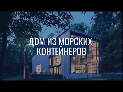 Видео: Дом из морских контейнеров / Мой технологичный дом