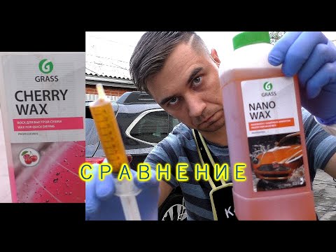 Видео: Тест холодного воска от Grass CHERRY и NANO