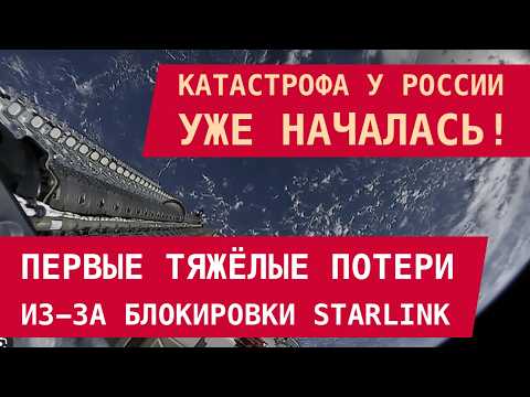 Видео: "ПОЛНЫЙ ХАОС": ПЕРВЫЕ ТЯЖЁЛЫЕ ПОТЕРИ РФ ИЗ-ЗА БЛОКИРОВКИ STARLINK