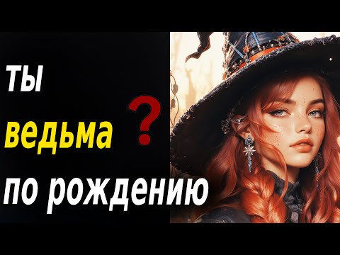 Видео: 7 признаков, что ты ведьма по рождению