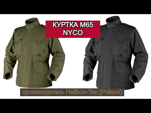 Видео: Куртка М65 NyCo Helikon-Tex (Poland)