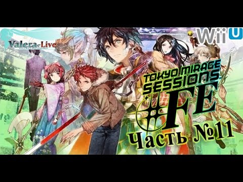 Видео: [WiiU 1080p] Tokyo Mirage Sessions #FE (SMTxFE) - Часть №11 [Герои] (На русском)