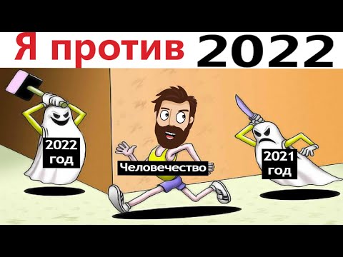 Видео: ПРИКОЛЫ! Я ПРОТИВ 2022 ГОДА!!! УГАРНЫ МЕМЫ от Доми шоу