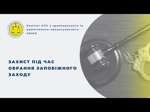 Видео: Захист під час обрання запобіжного заходу
