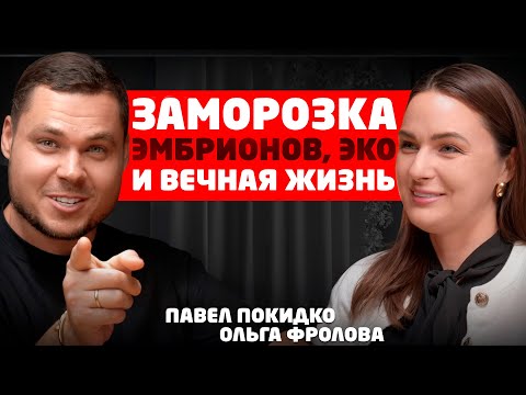 Видео: "Платят 400 000р за ВЖУХ" - Ольга Фролова про ЭКО, детей и бездетных на подкаcте у Павла #Покидко