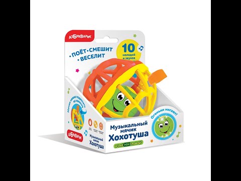 Видео: музыкальный мячик хохотуша азбукварик, обзор, плюсы и минусы