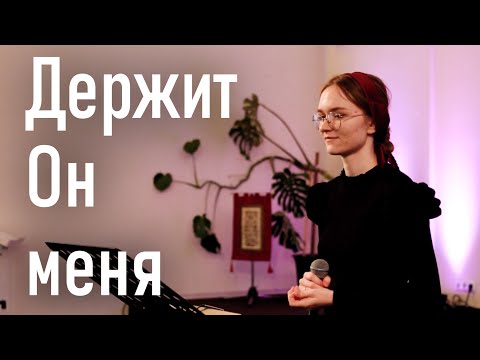 Видео: Держит Он меня | Песня воскресного служения 12.10.2025